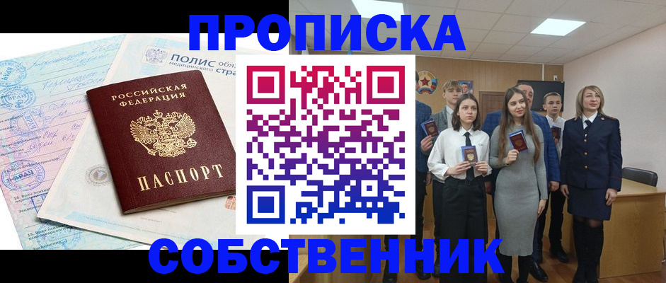 прописка законно в Междуреченске